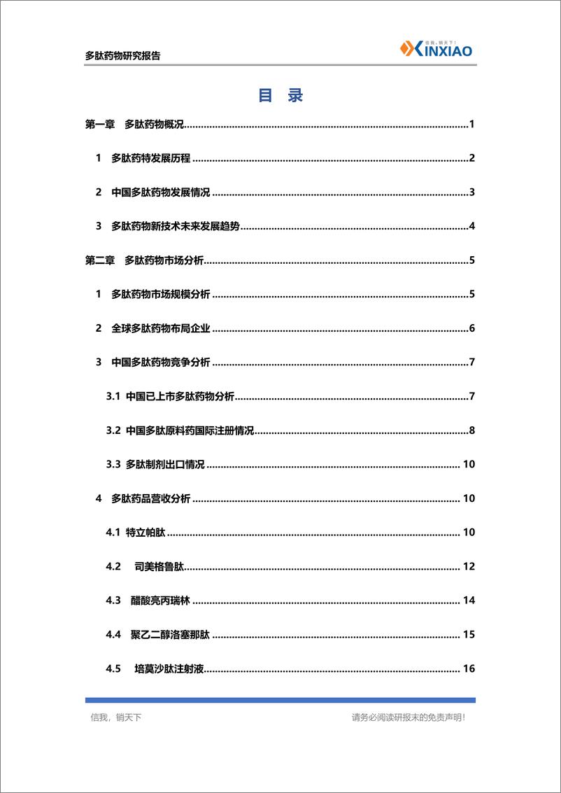 《信销科技_多肽药物研究报告》 - 第3页预览图