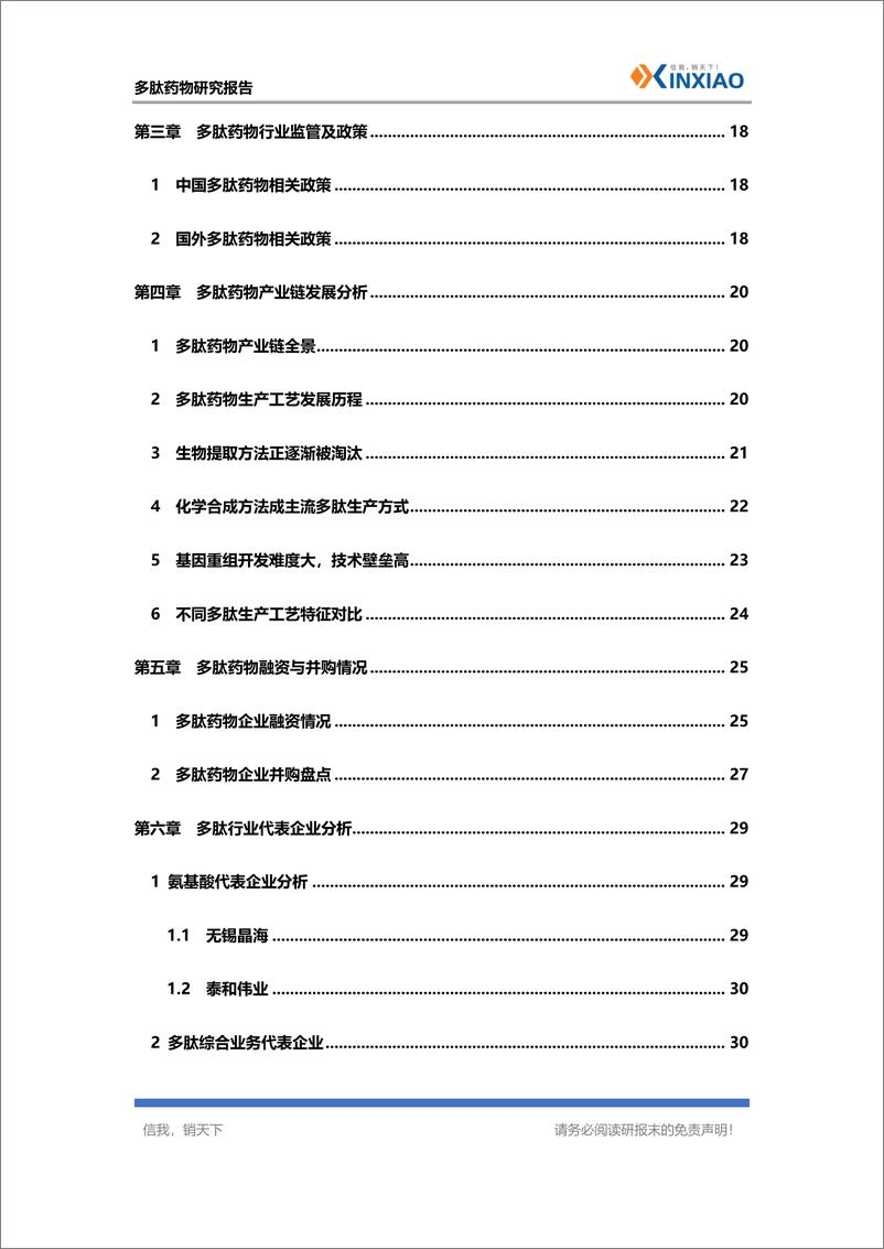 《信销科技_多肽药物研究报告》 - 第4页预览图