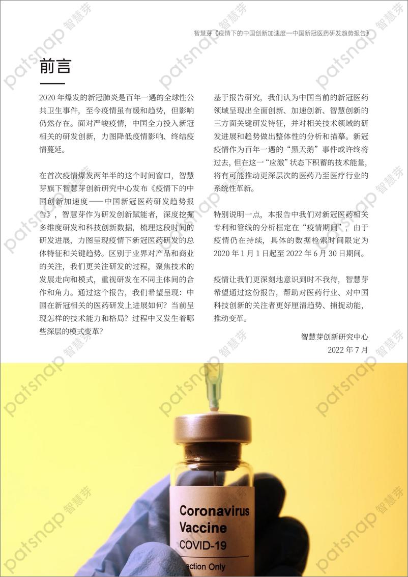 《疫情下的中国创新加速度——中国新冠医药研发趋势报告-2022.7-36页》 - 第2页预览图