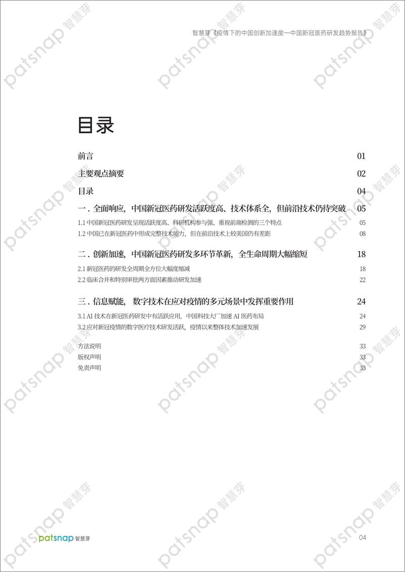 《疫情下的中国创新加速度——中国新冠医药研发趋势报告-2022.7-36页》 - 第6页预览图