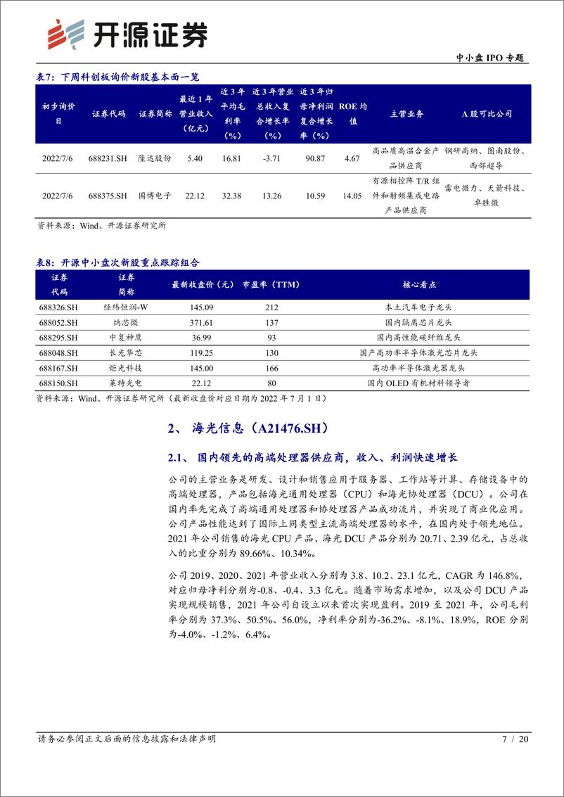 《中小盘IPO专题：次新股说，本批海光信息等值得重点跟踪（2022批次25、26）-20220703-开源证券-20页》 - 第8页预览图