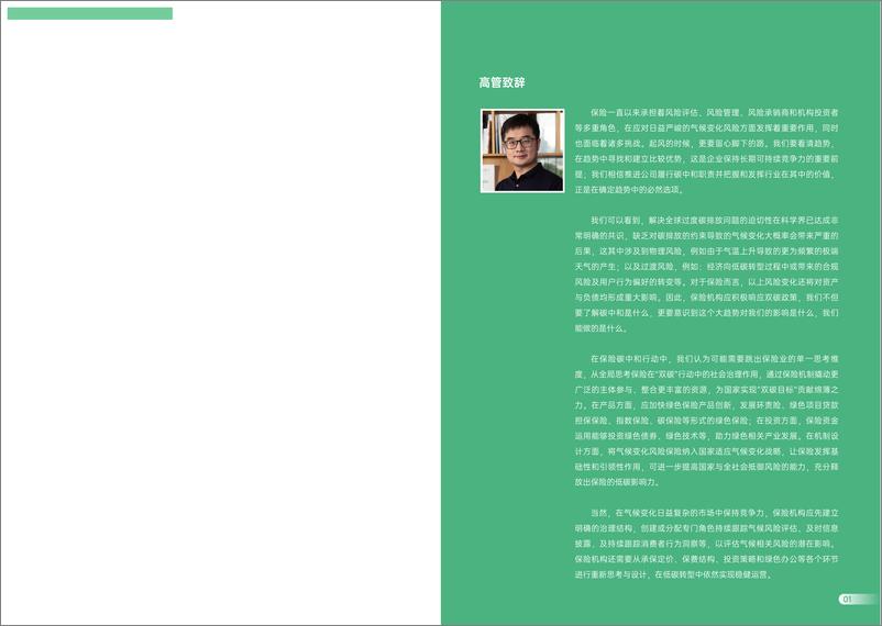 《2022保险碳中和系列报告之一：低碳时代的保险行动路径》 - 第2页预览图