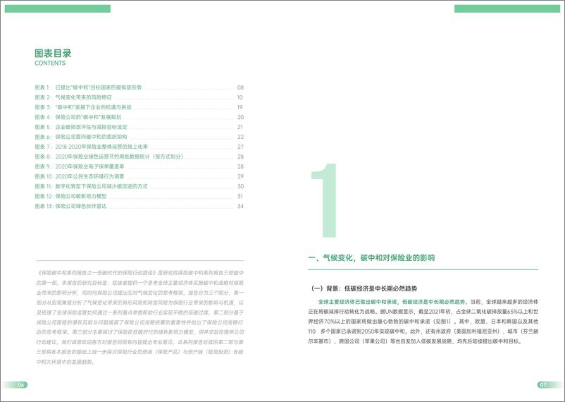 《2022保险碳中和系列报告之一：低碳时代的保险行动路径》 - 第5页预览图