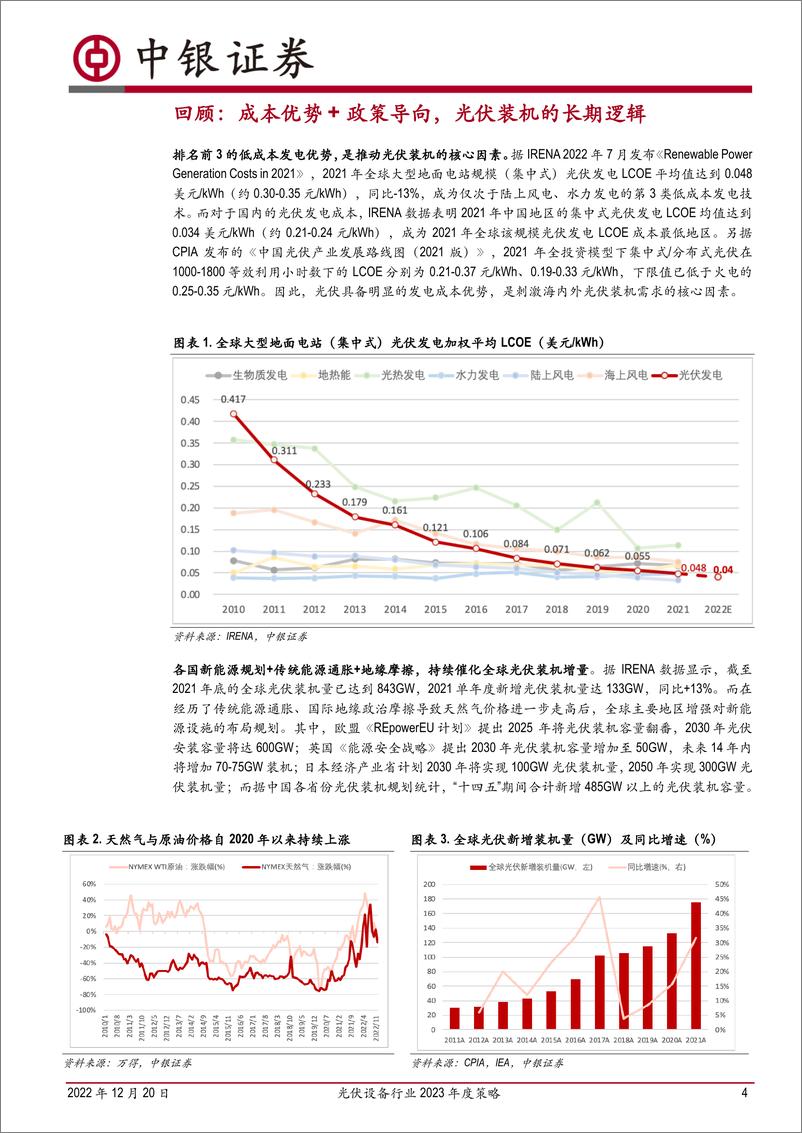 《光伏设备行业2023年度策略：“降本”技术迭代为主旋律，关注铜电镀、钙钛矿-20221220-中银国际-17页》 - 第5页预览图