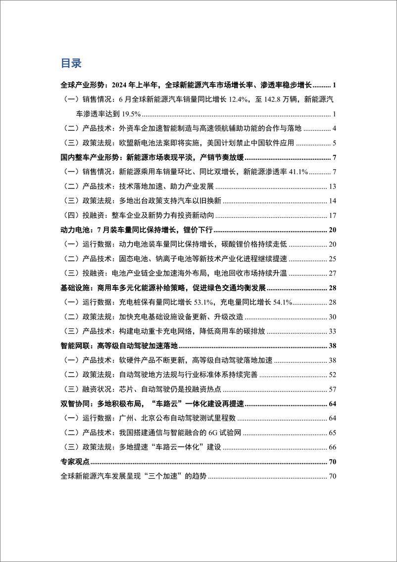 《车百智库_2024年7月新能源与智能网联汽车产业月报》 - 第2页预览图