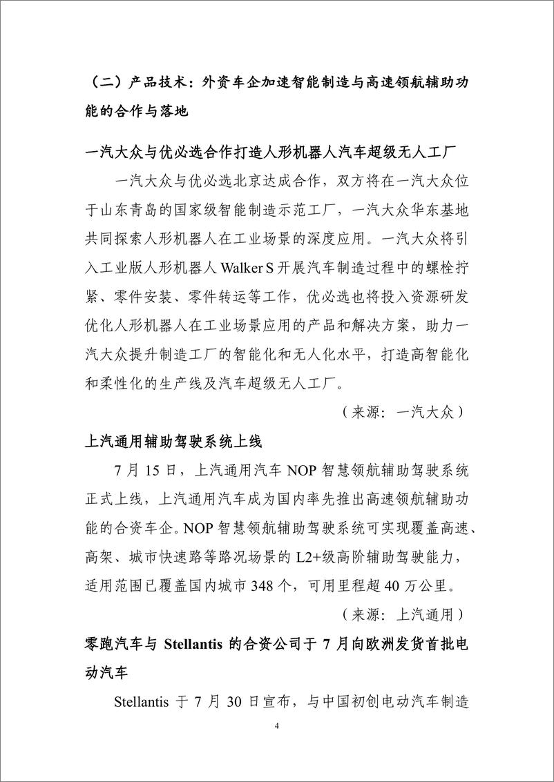 《车百智库_2024年7月新能源与智能网联汽车产业月报》 - 第6页预览图