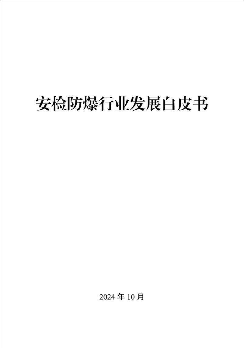 《2024年安检防爆行业发展白皮书》 - 第1页预览图