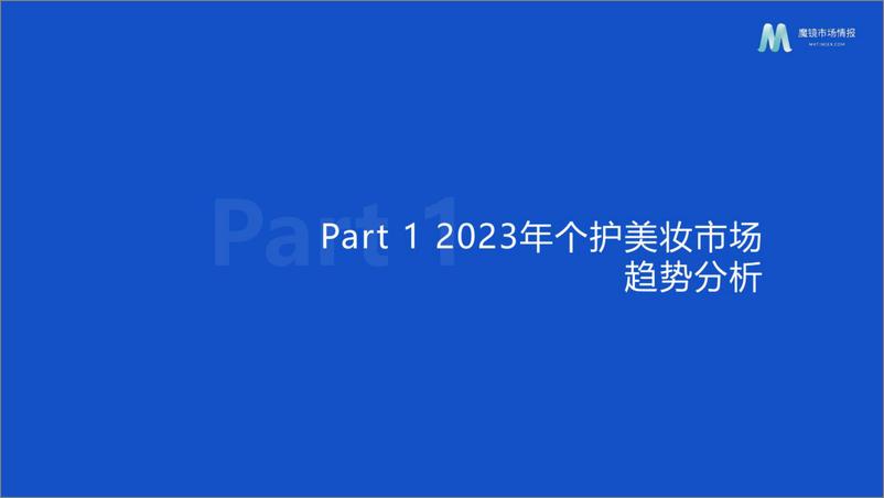 《个护美妆市场趋势与高潜力成分洞察-618前瞻-魔镜市场情报》 - 第3页预览图