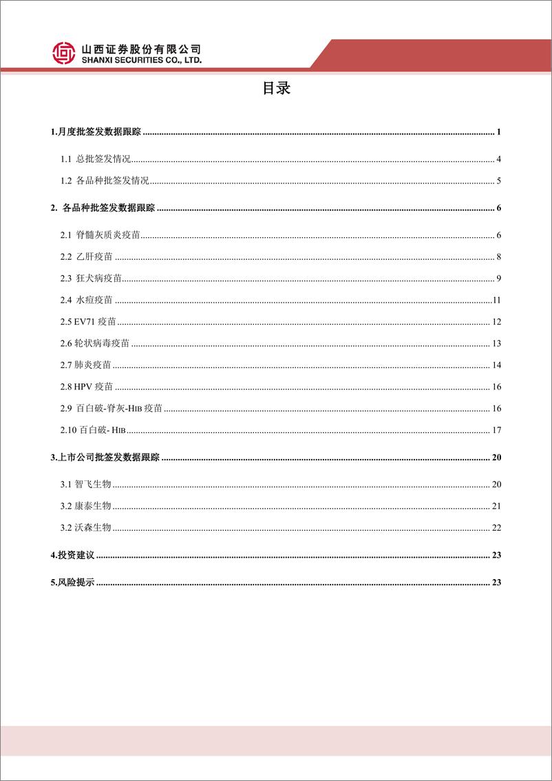 《医药生物行业2020年4月疫苗批签发数据跟踪：1~4月整体批签发实现增长，各重磅品种表现抢眼-20200515-山西证券-27页》 - 第4页预览图