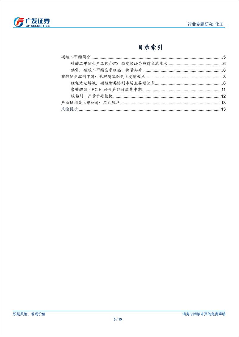 《化工行业：受益电解液放量及PC投产拉动，碳酸二甲酯行业需求向好-20190402-广发证券-15页》 - 第4页预览图