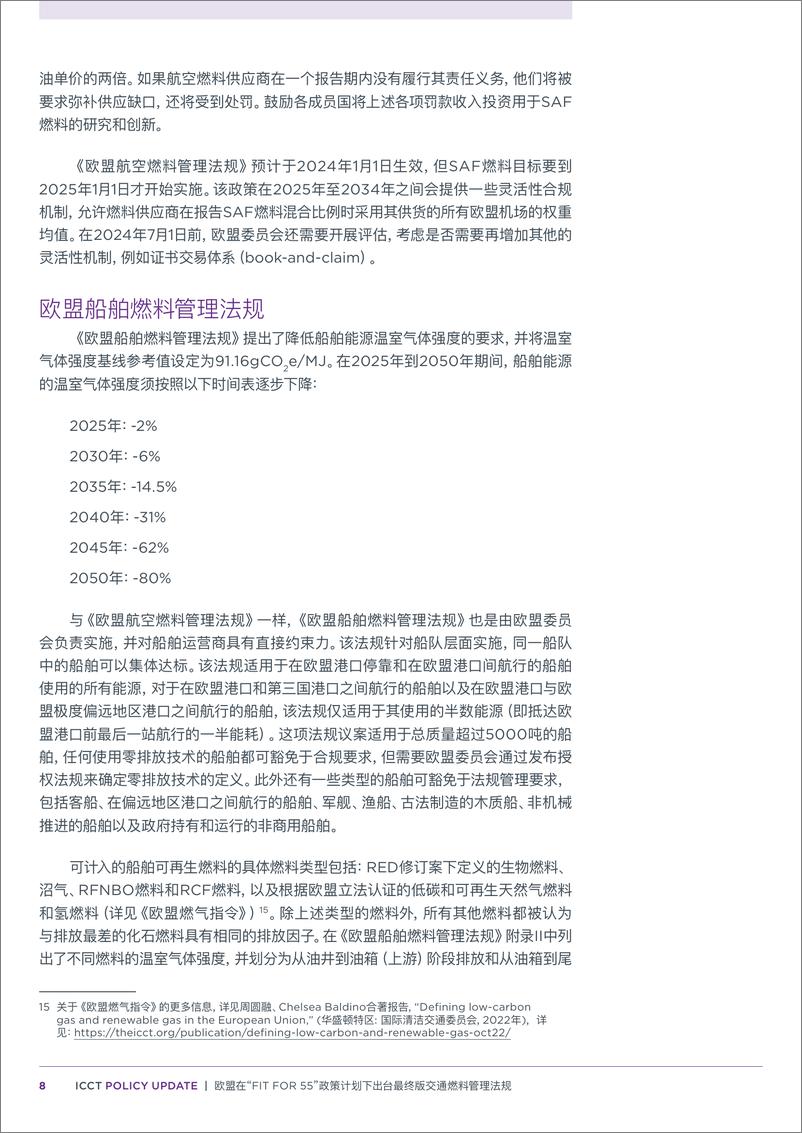 《欧盟在“Fit for 55”政策计划下出台最终版交通燃料管理法规-ICCT国际清洁交通委员会》 - 第8页预览图