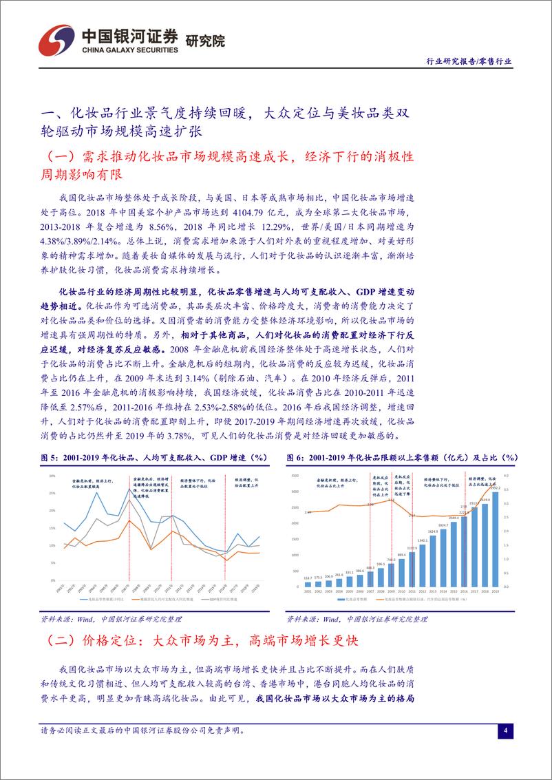 《零售行业3月行业动态报告：疫情短期拖累化妆品生产及线下销售，全渠道全品类的发展势在必行-20200325-银河证券-25页》 - 第5页预览图