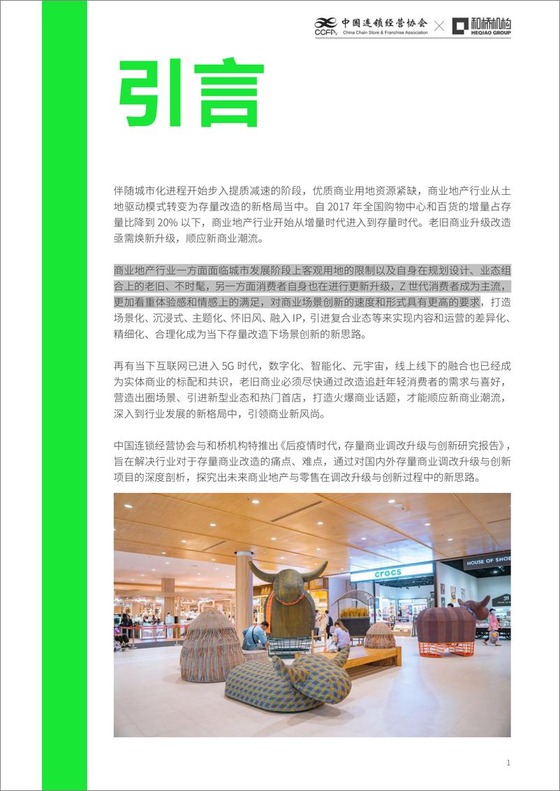 《中国连锁经营协会-存量商业调改升级与创新研究报告-2022-86页》 - 第3页预览图