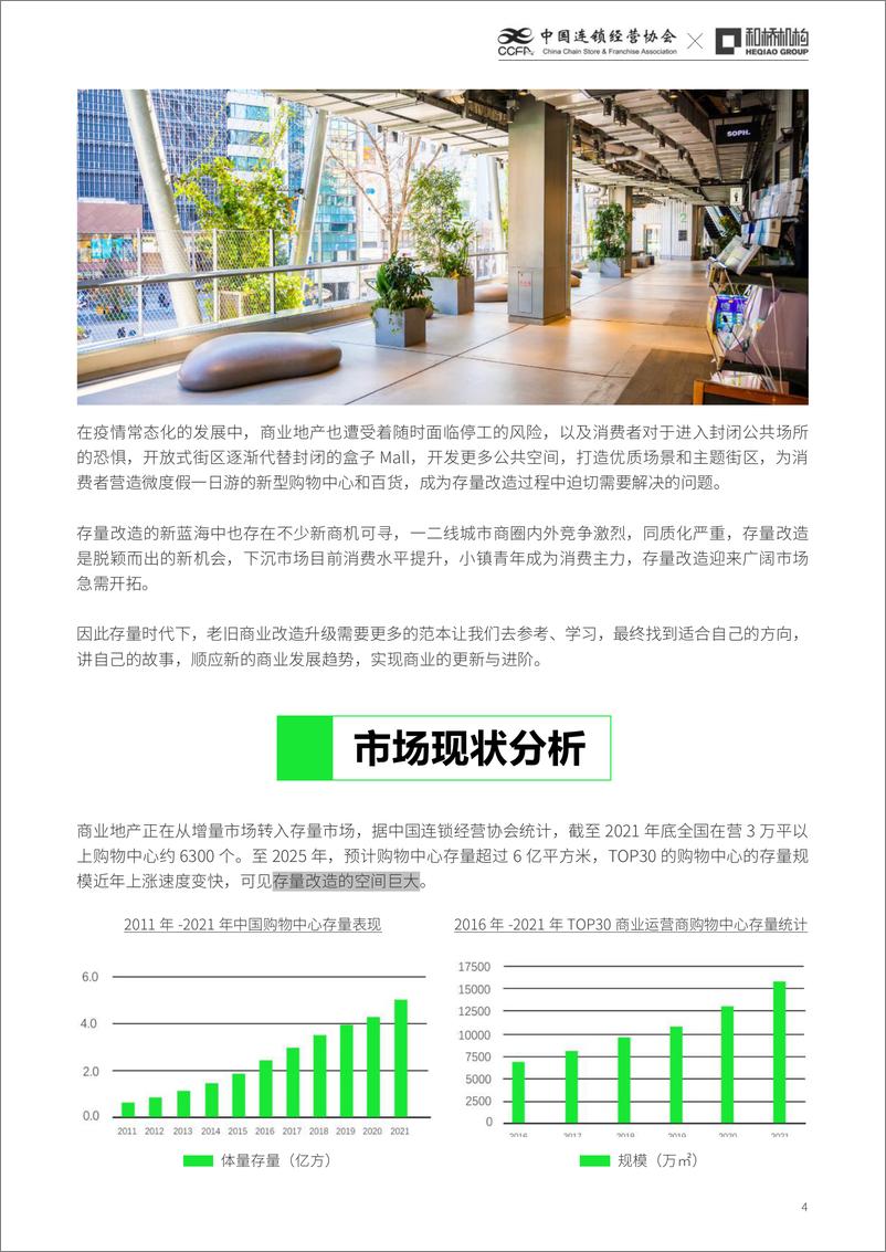 《中国连锁经营协会-存量商业调改升级与创新研究报告-2022-86页》 - 第6页预览图