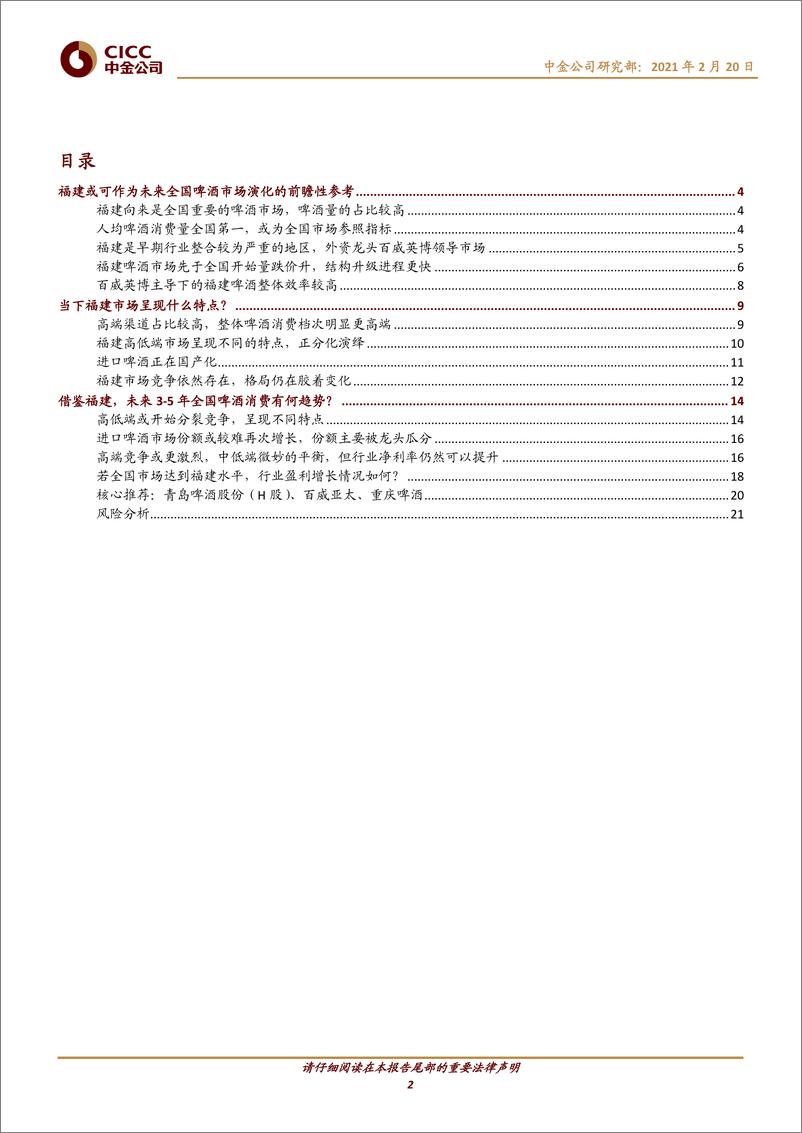 《酒类食品饮料行业：啤酒，竞争进行到哪了？从福建市场说开去-20210220-中金公司-25页》 - 第2页预览图