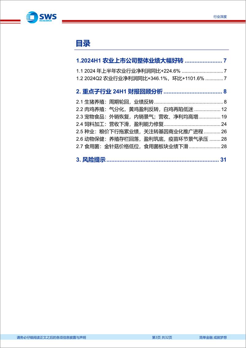 《农林牧渔行业2024年中报回顾：生猪养殖盈利反转，宠物食品景气延续-240919-申万宏源-32页》 - 第3页预览图