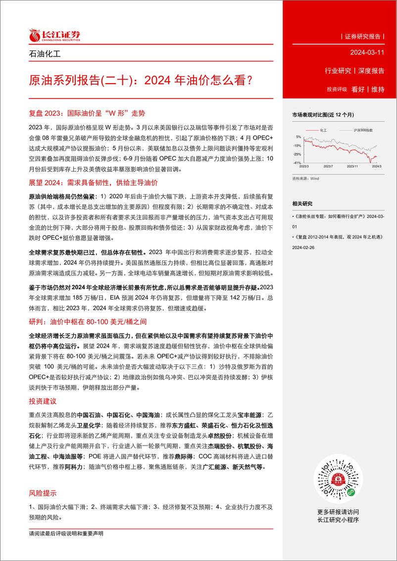 《石化行业原油系列报告(二十)：2024年油价怎么看？-长江证券》 - 第3页预览图