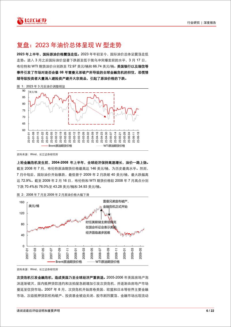 《石化行业原油系列报告(二十)：2024年油价怎么看？-长江证券》 - 第6页预览图