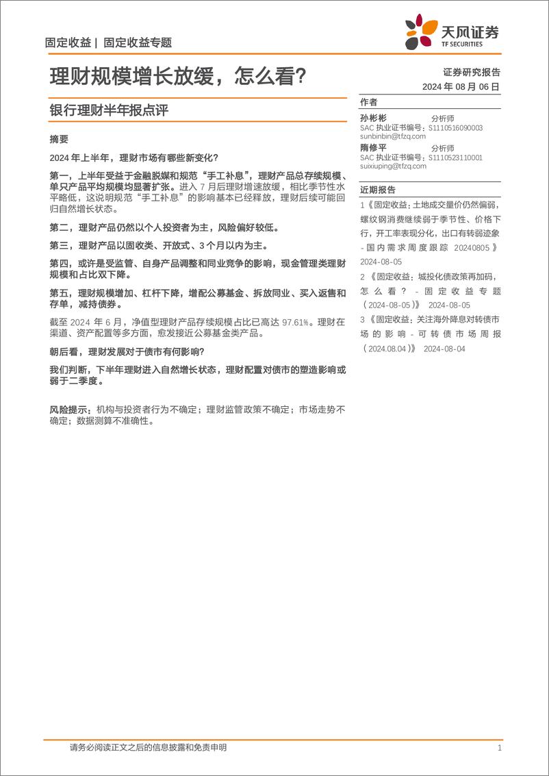 《银行理财半年报点评：理财规模增长放缓，怎么看？-240806-天风证券-13页》 - 第1页预览图