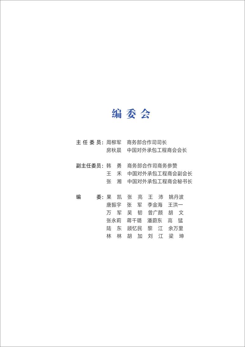 《境外中资企业机构和人员安全管理指南-中国对外承包工程商会-2019.5-180页》 - 第3页预览图