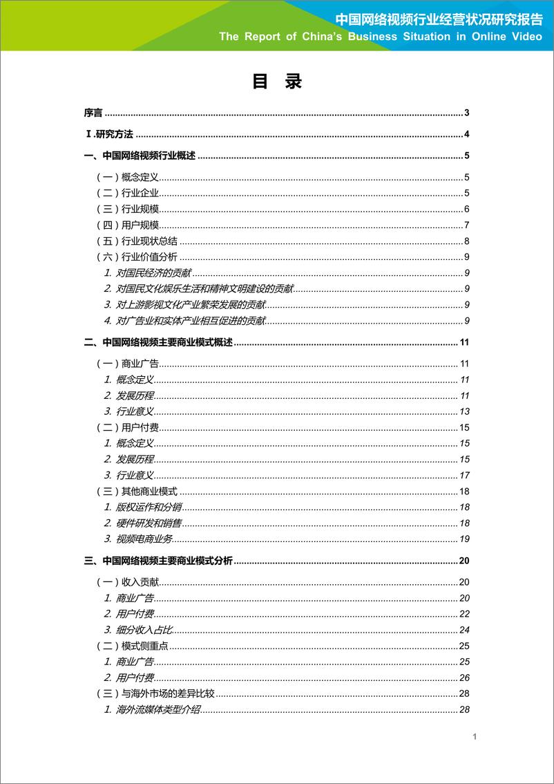 《2018年中国网络视频行业经营状况研究报告》 - 第2页预览图