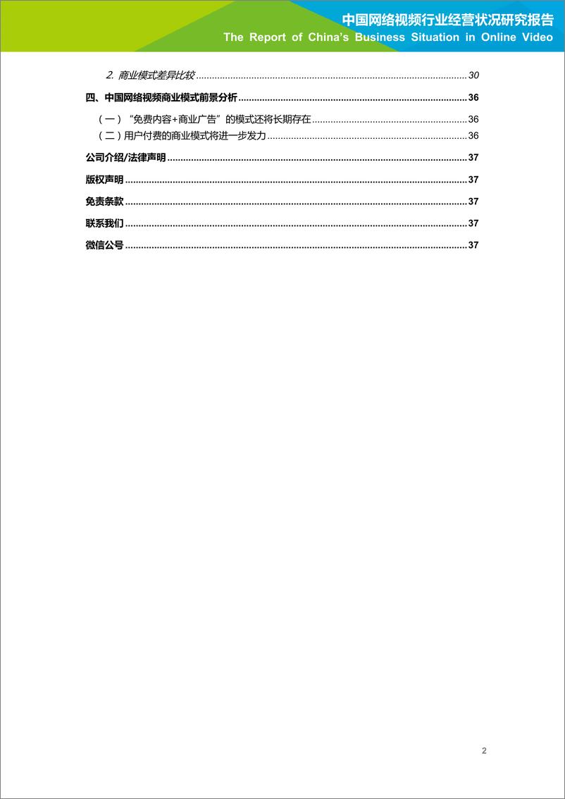 《2018年中国网络视频行业经营状况研究报告》 - 第3页预览图