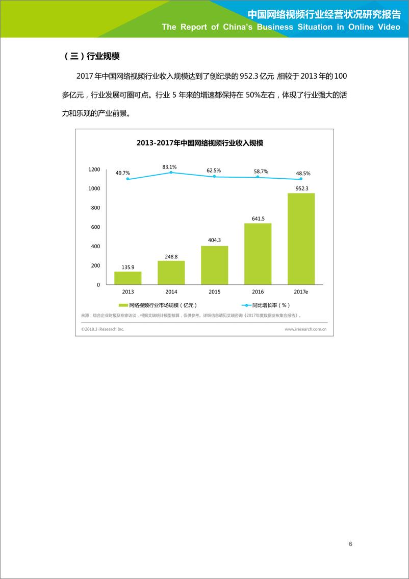 《2018年中国网络视频行业经营状况研究报告》 - 第7页预览图