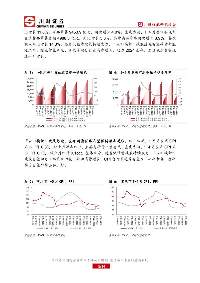 《川渝区域上市公司上半年总结及下半年展望：关注新质生产力发展下川渝增长新动能-240621-川财证券-14页》 - 第5页预览图