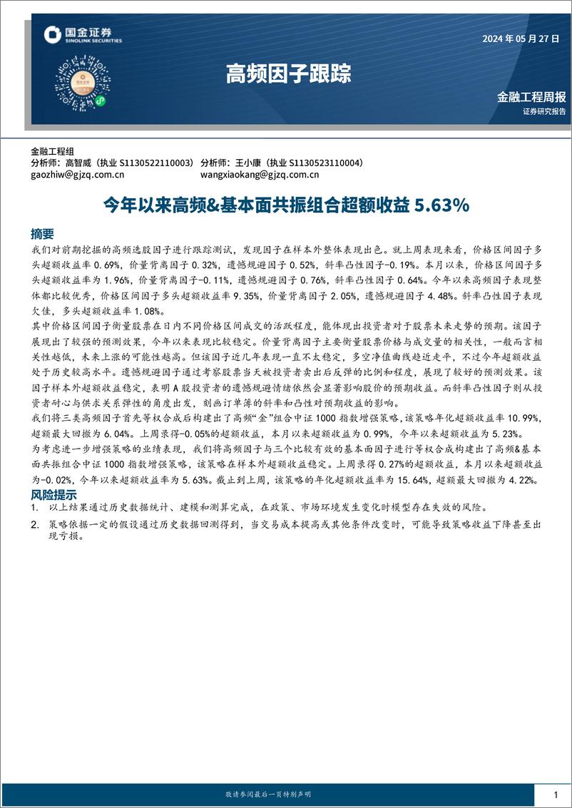 《高频因子跟踪：今年以来高频%26基本面共振组合超额收益5.63%25-240527-国金证券-16页》 - 第1页预览图