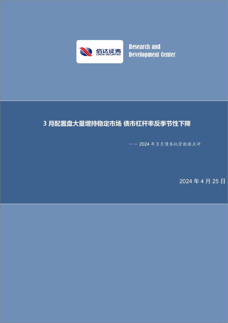 《2024年3月债券托管数据点评：3月配置盘大量增持稳定市场，债市杠杆率反季节性下降-240425-信达证券-11页》 - 第1页预览图