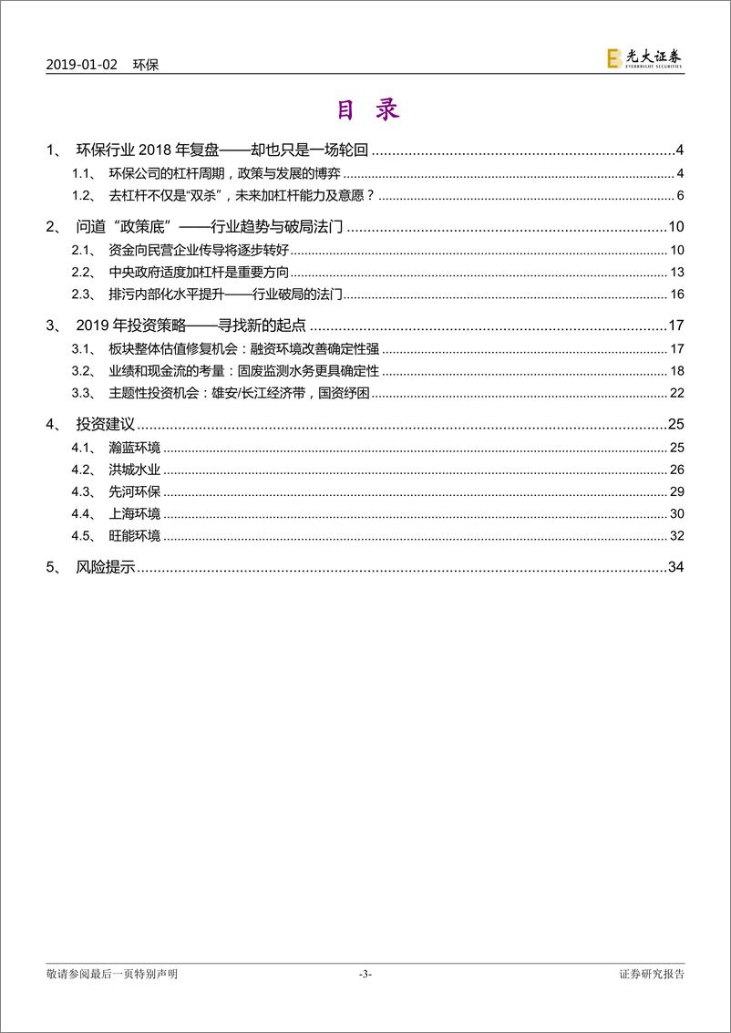 《环保行业2019年投资策略：一场轮回，终点亦起点-20190102-光大证券-37页》 - 第3页预览图