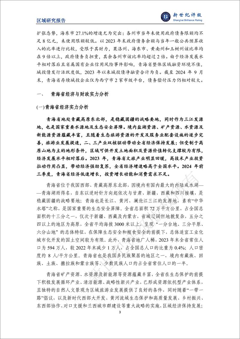 《青海省及下辖各州市经济财政实力与债务研究_2024_》 - 第3页预览图