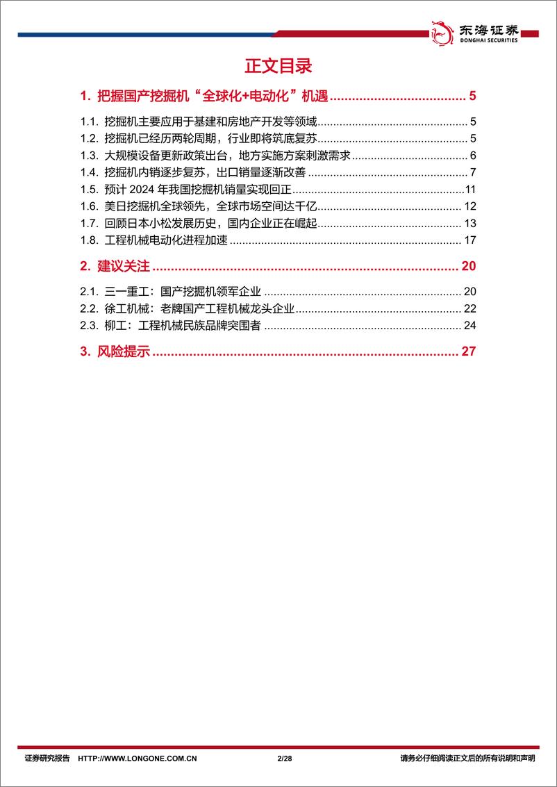 《机械设备行业深度报告：把握国产挖掘机“全球化%2b电动化”机遇-240822-东海证券-28页》 - 第2页预览图