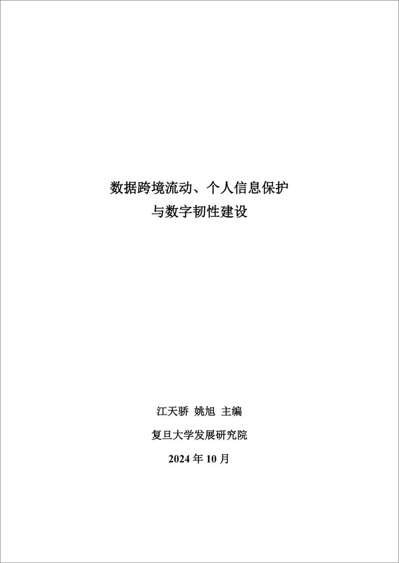 《2024年数据跨境流动_个人信息保护与数字韧性建设报告》 - 第2页预览图
