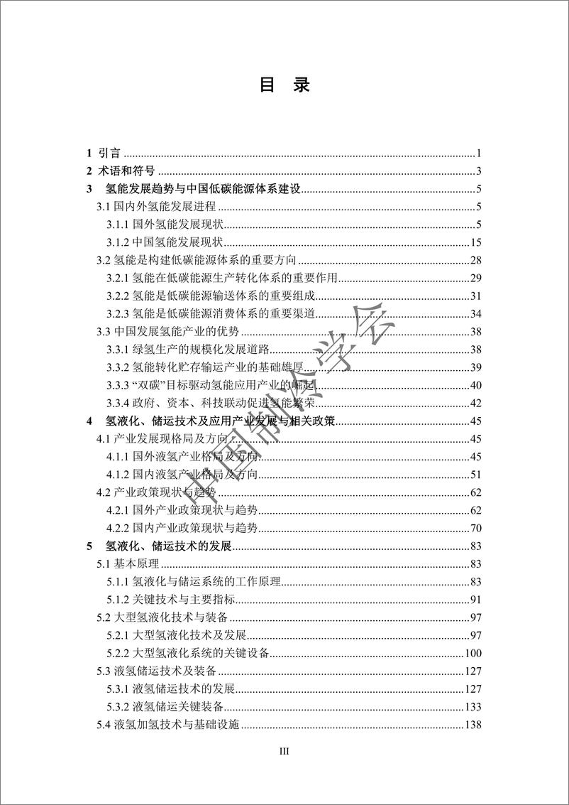 《中国氢液化、储运技术及应用发展研究报告（2023）-259页》 - 第6页预览图