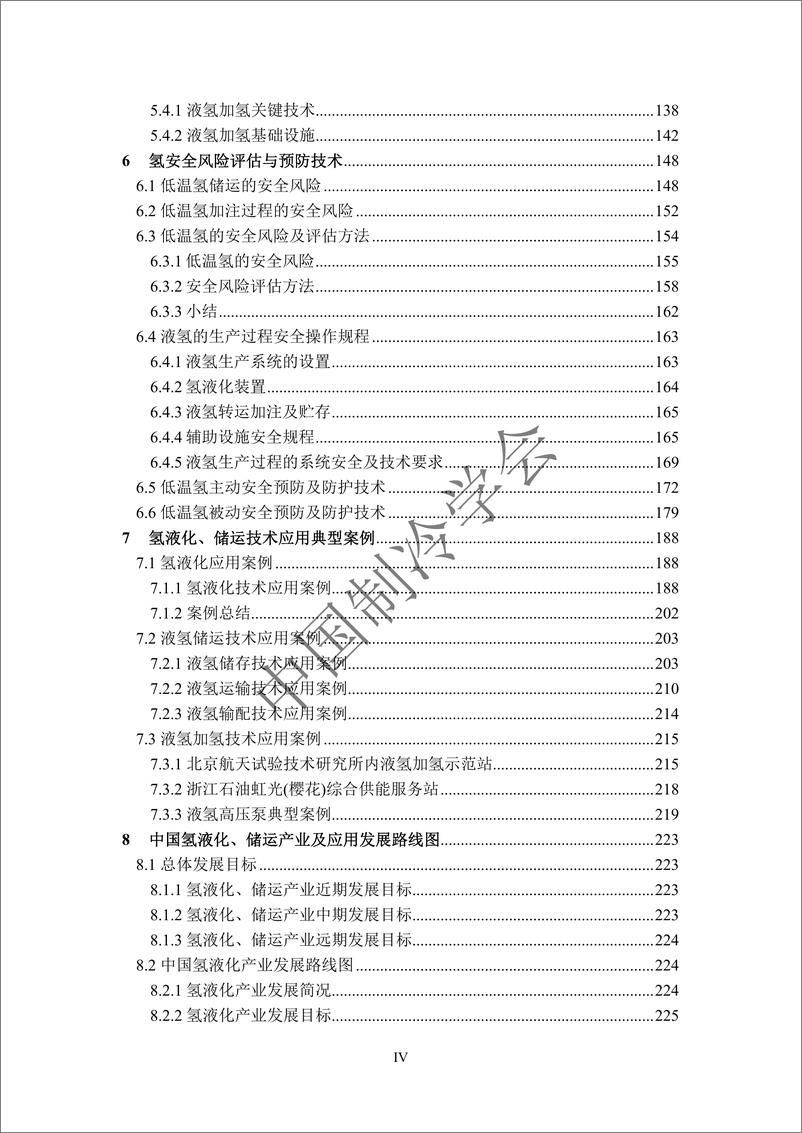 《中国氢液化、储运技术及应用发展研究报告（2023）-259页》 - 第7页预览图