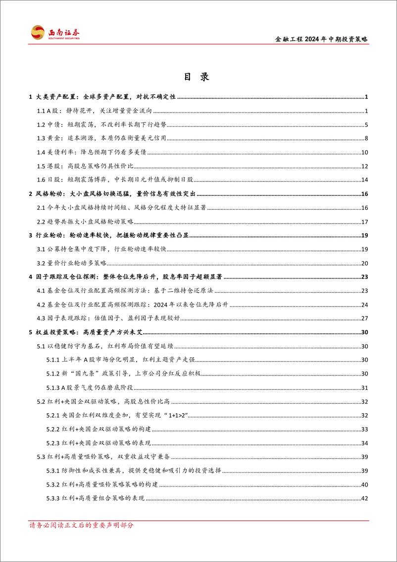 《西南证券-金融工程2024年中期投资策略：应势而谋，顺势而动》 - 第3页预览图