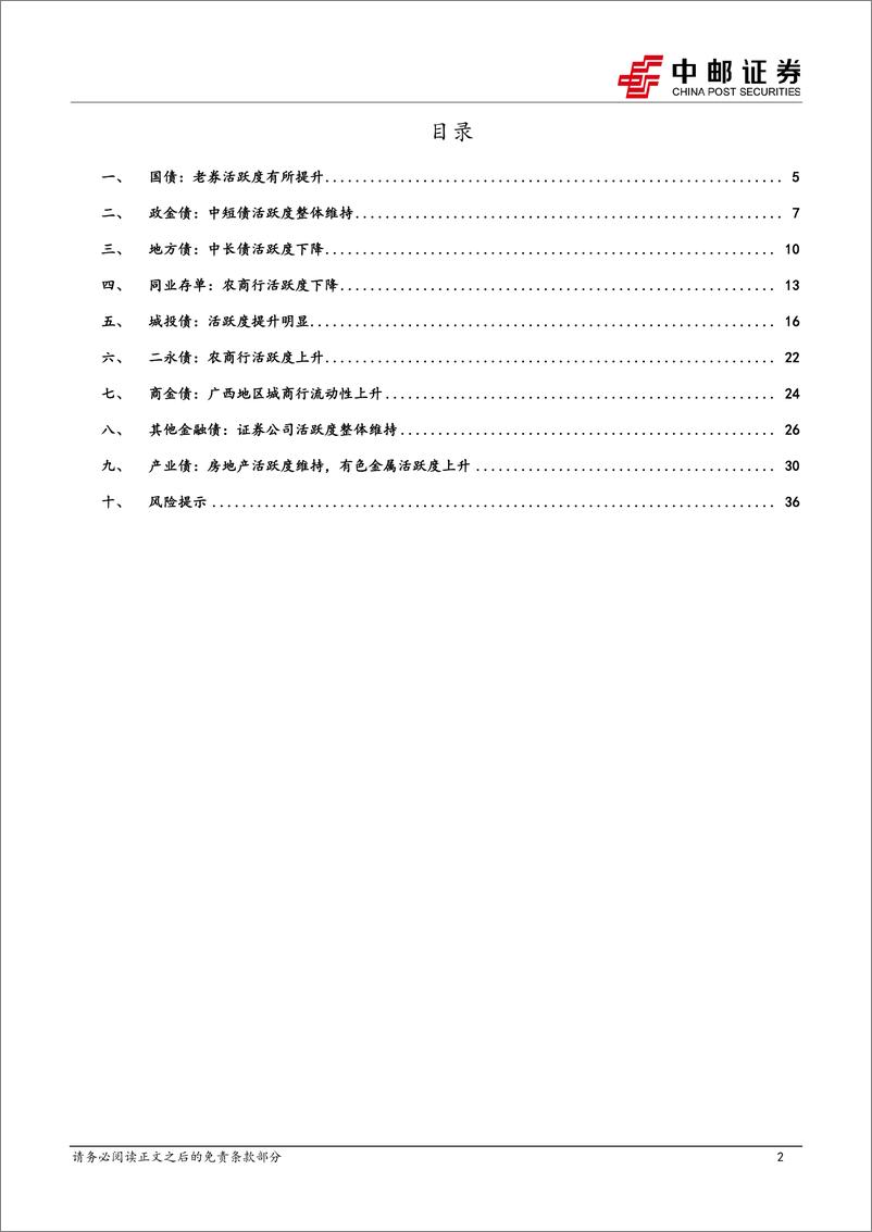 《流动性打分：地产活跃度维持，有色和城投活跃度提升-240602-中邮证券-38页》 - 第2页预览图