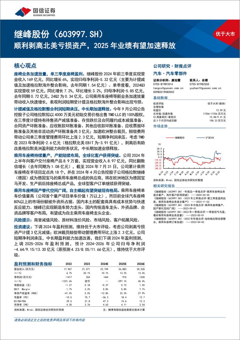 《继峰股份(603997)顺利剥离北美亏损资产，2025年业绩有望加速释放-241105-国信证券-10页》 - 第1页预览图