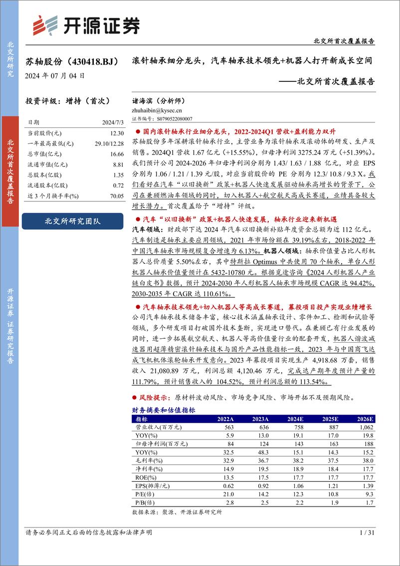 《苏轴股份(430418)北交所首次覆盖报告：滚针轴承细分龙头，汽车轴承技术领先%2b机器人打开新成长空间-240704-开源证券-31页》 - 第1页预览图