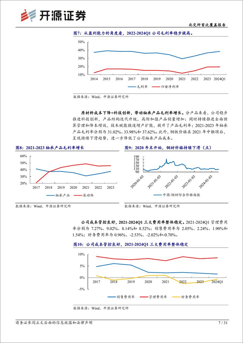 《苏轴股份(430418)北交所首次覆盖报告：滚针轴承细分龙头，汽车轴承技术领先%2b机器人打开新成长空间-240704-开源证券-31页》 - 第7页预览图