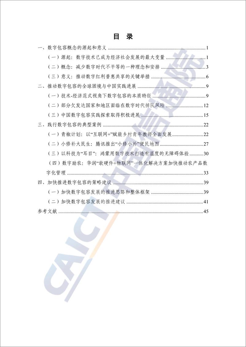 《中国数字包容发展研究报告（2024年）-54页》 - 第4页预览图