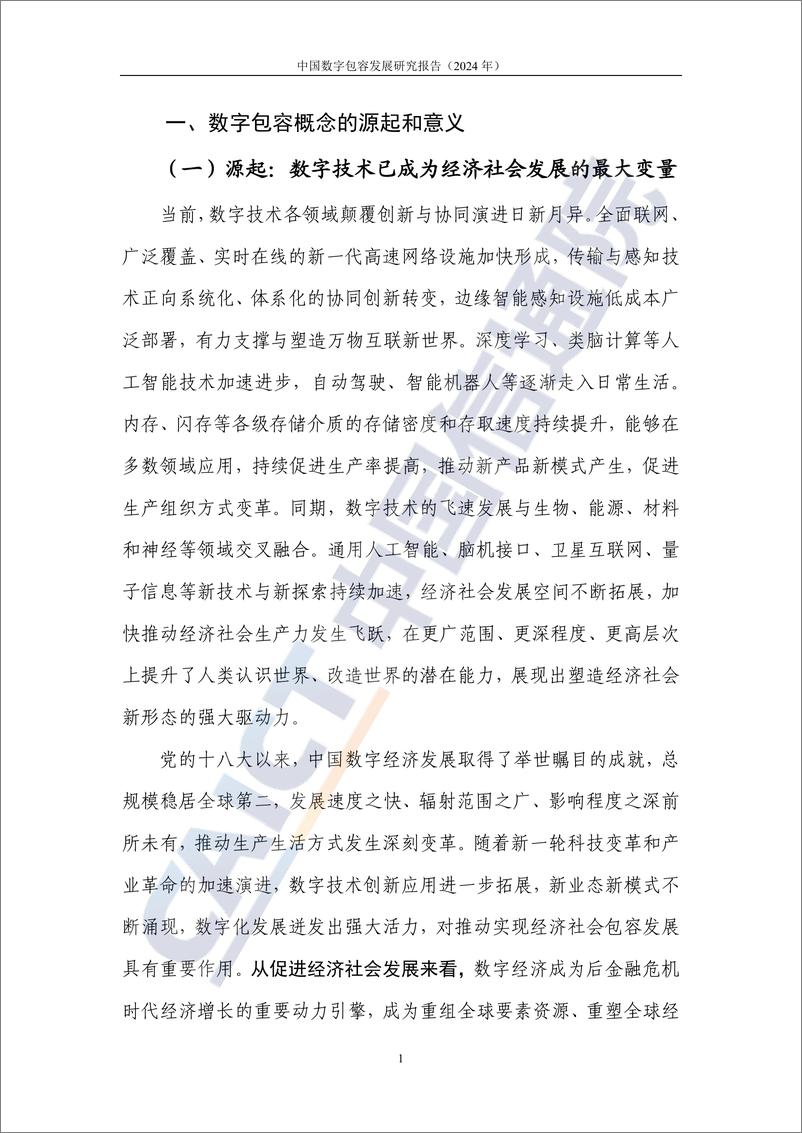 《中国数字包容发展研究报告（2024年）-54页》 - 第6页预览图