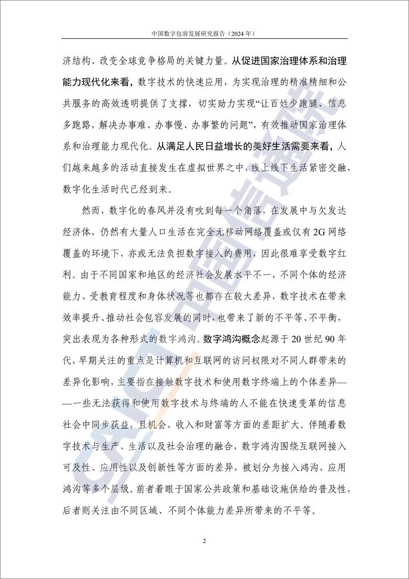 《中国数字包容发展研究报告（2024年）-54页》 - 第7页预览图