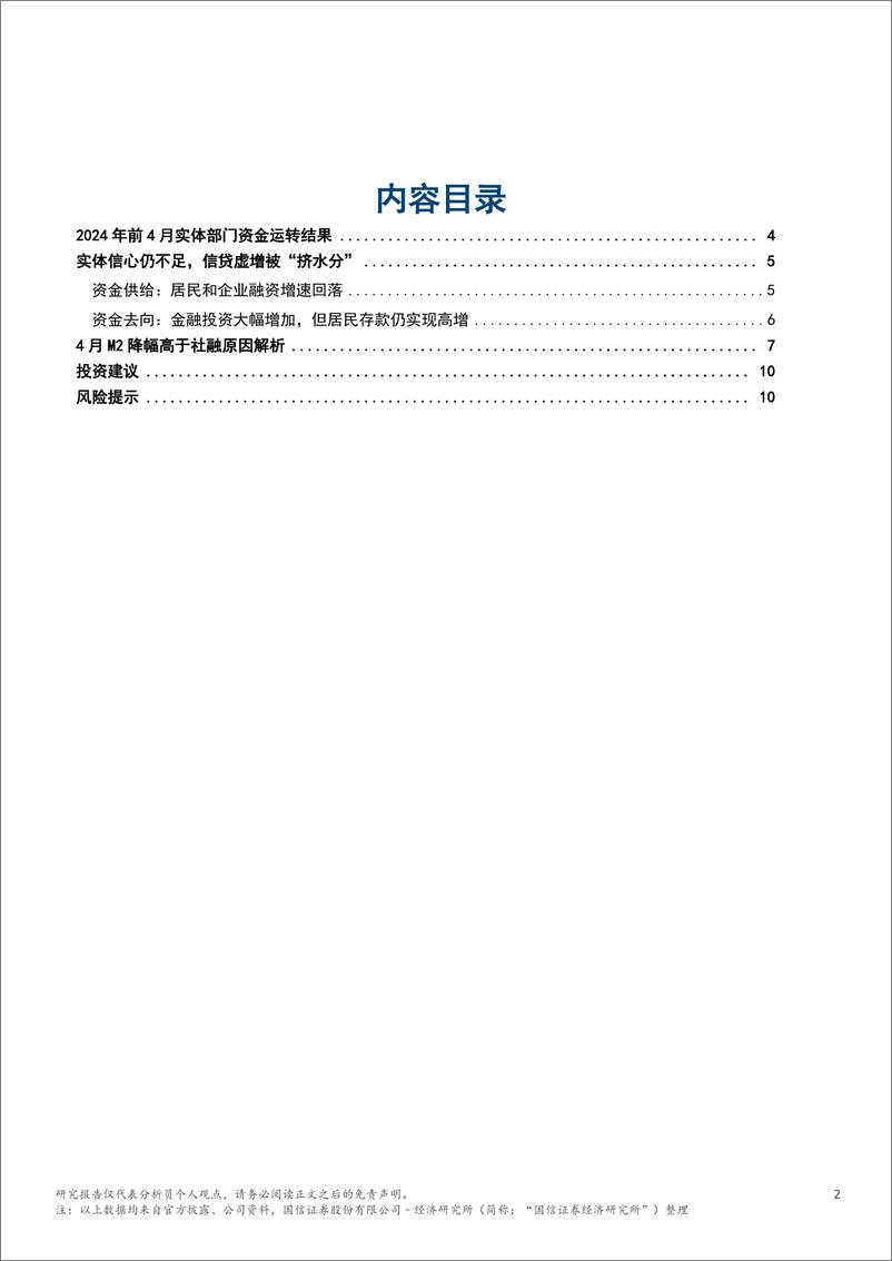 《银行业专题：从资金运转理解社融和M2之差-240523-国信证券(香港)-12页》 - 第2页预览图