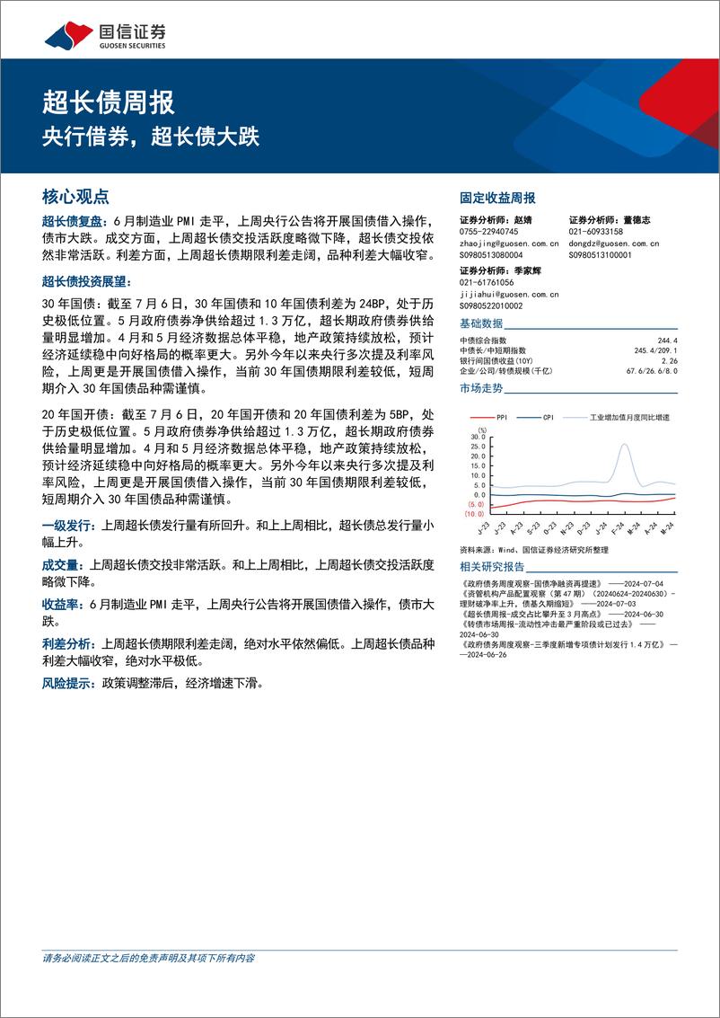 《超长债：央行借券，超长债大跌-240707-国信证券-14页》 - 第1页预览图