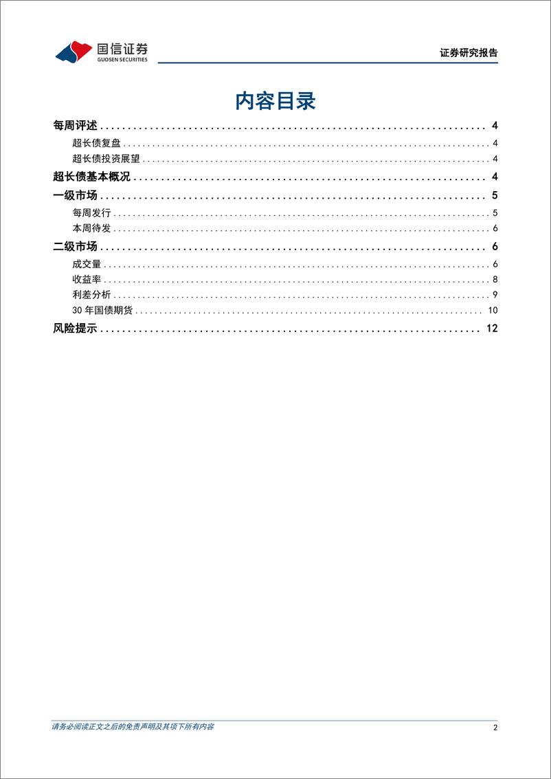 《超长债：央行借券，超长债大跌-240707-国信证券-14页》 - 第2页预览图