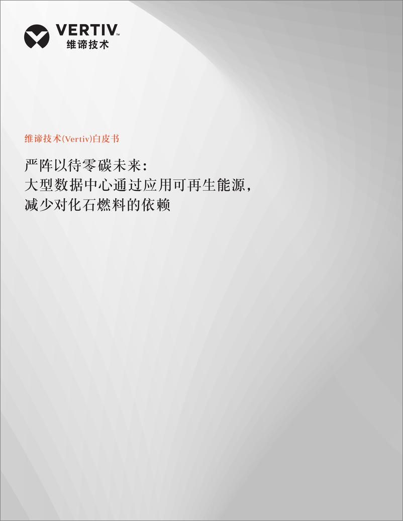 《维谛技术（Vertiv）：严阵以待零碳未来白皮书：大型数据中心通过应用可再生能源，减少对化石燃料的依赖》 - 第1页预览图