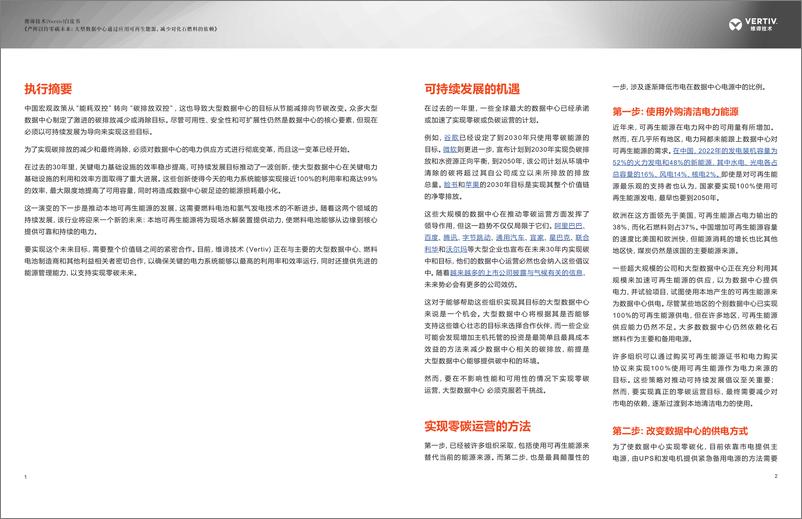《维谛技术（Vertiv）：严阵以待零碳未来白皮书：大型数据中心通过应用可再生能源，减少对化石燃料的依赖》 - 第2页预览图