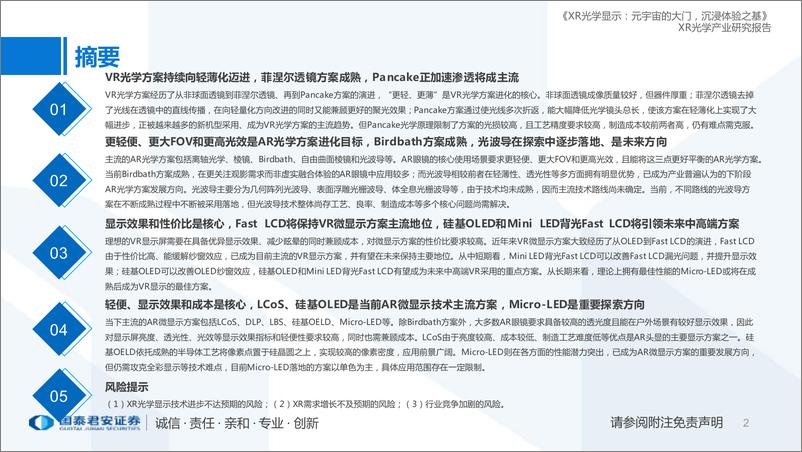 《XR元宇宙行业产业研究系列（1）：底层技术四部曲之一，XR光学显示，元宇宙的大门，沉浸体验之基-20221213-国泰君安-70页》 - 第3页预览图